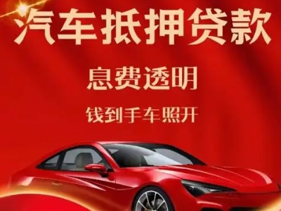 鹿城良好口碑的汽车抵押贷款公司推荐
