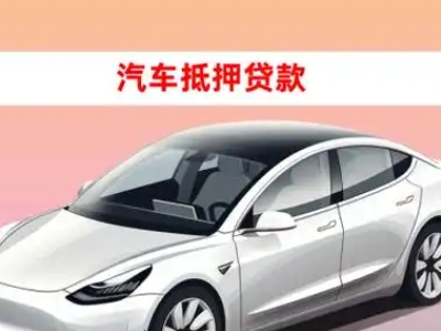 办理鹿城车辆抵押贷款需要什么条件，优势以及结清手续?