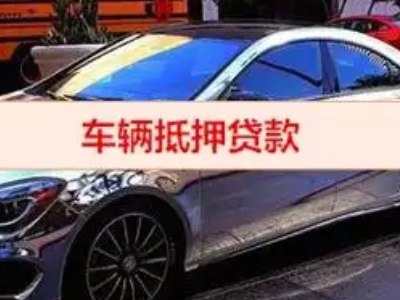 鹿城汽车抵押借款的额度如何确定？