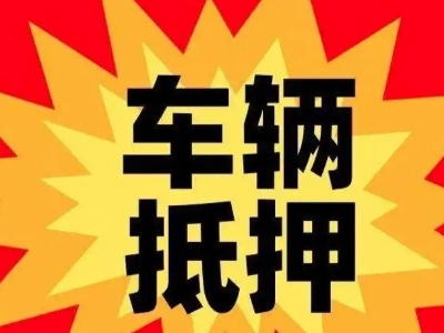 鹿城车辆抵押贷款哪些品牌的车能抵押更多钱？