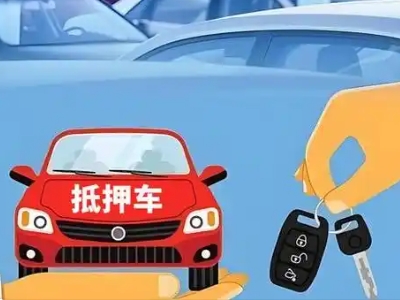鹿城不押车贷款怎么贷?鹿城不押车哪里可以办理?